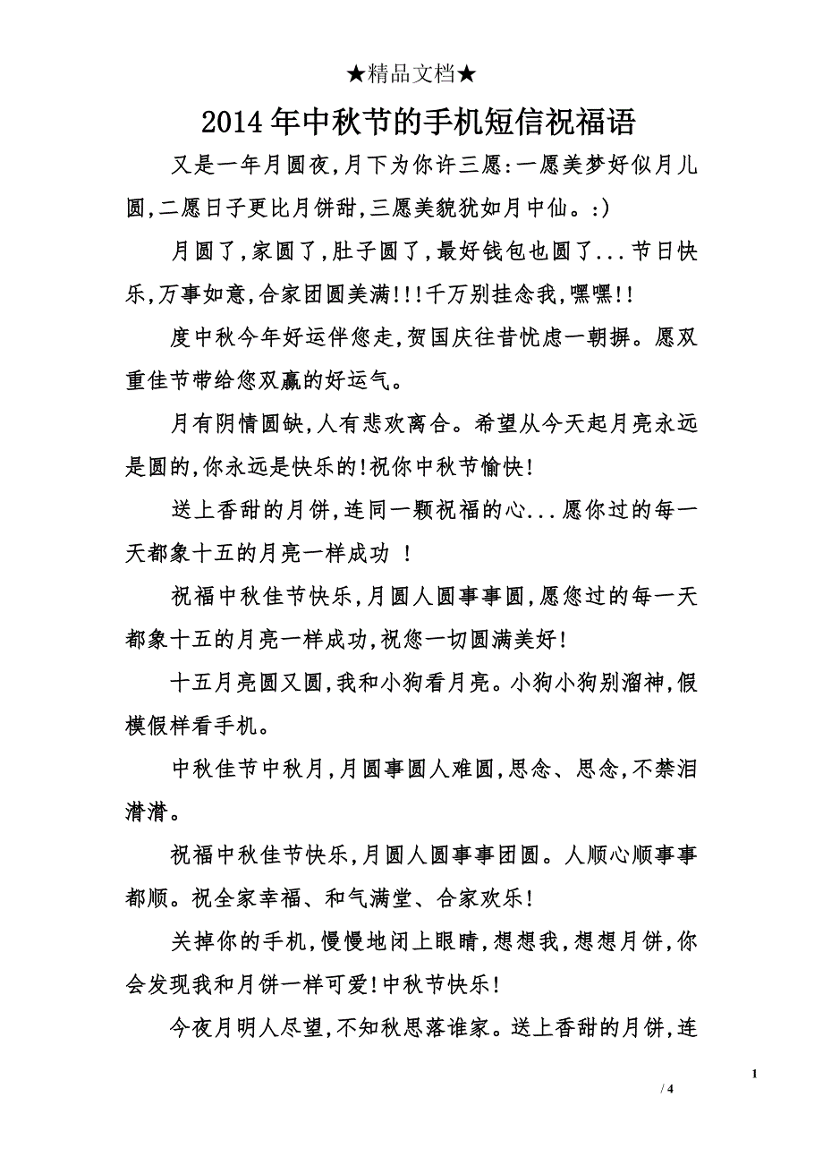 2014年中秋节的手机短信祝福语_第1页