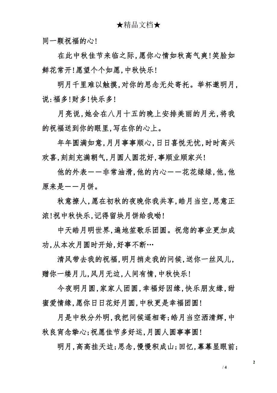 2014年中秋节的手机短信祝福语_第2页