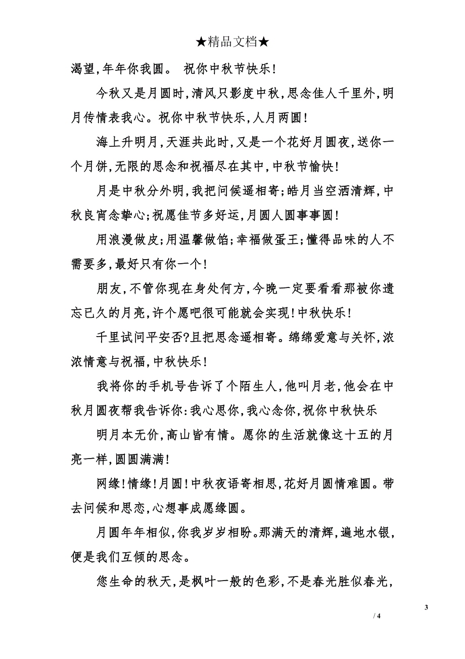 2014年中秋节的手机短信祝福语_第3页