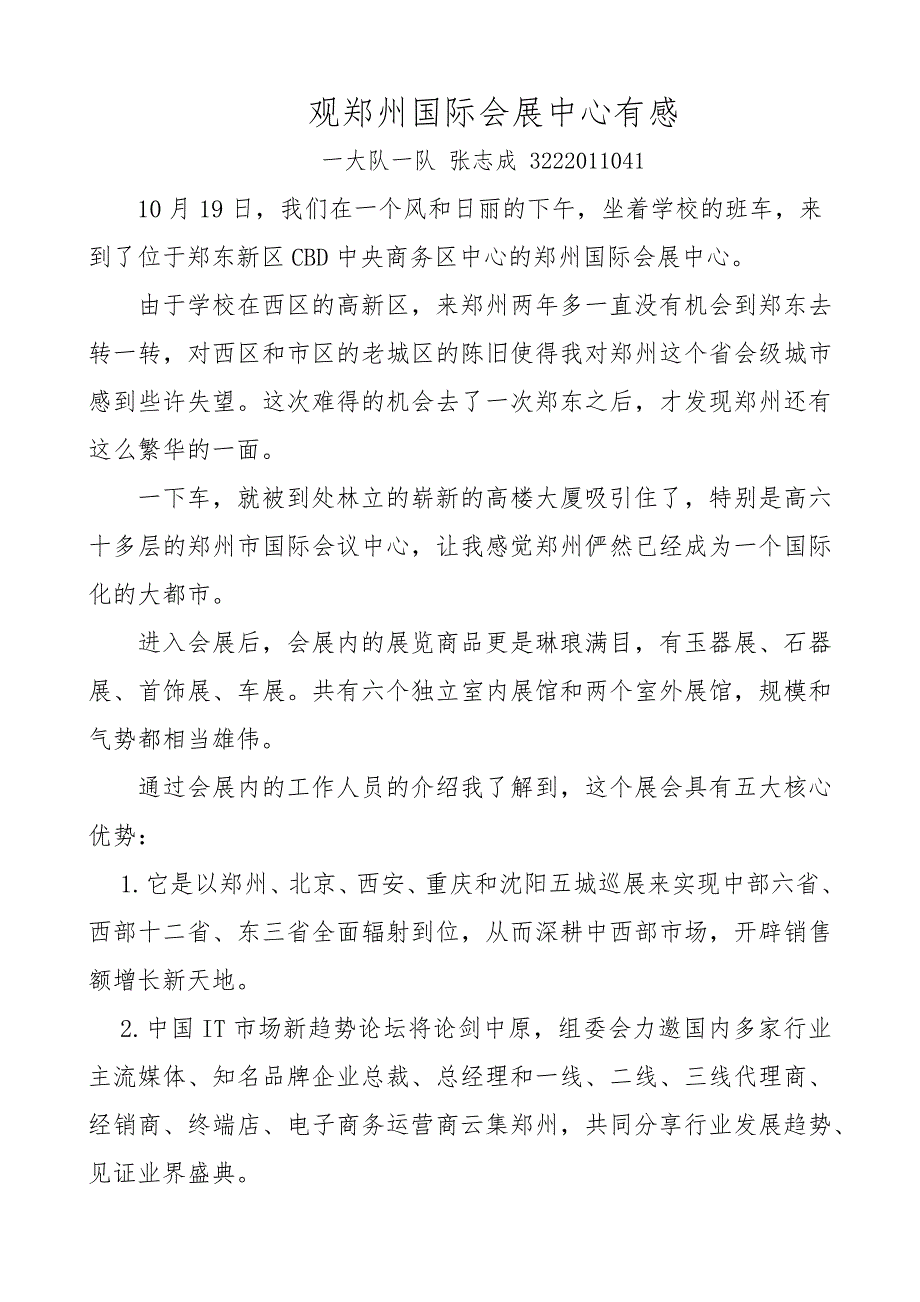 观郑州国际会展中心有感_第1页