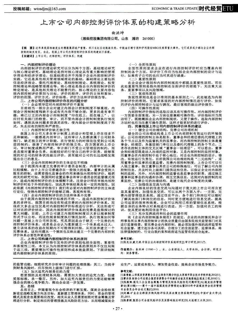 上市公司内部控制评价体系的构建策略分析_第1页