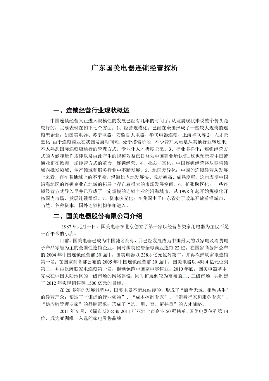 三、国美电器连锁经营现状分析_第3页