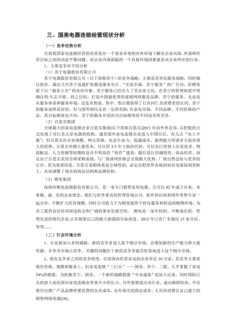 三、国美电器连锁经营现状分析_第4页