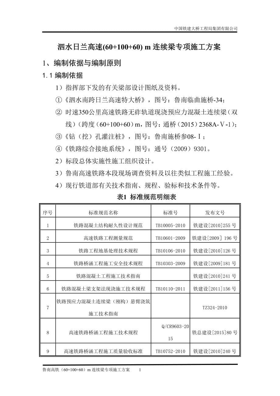 (60+100+60)m连续梁专项施工方案_第5页