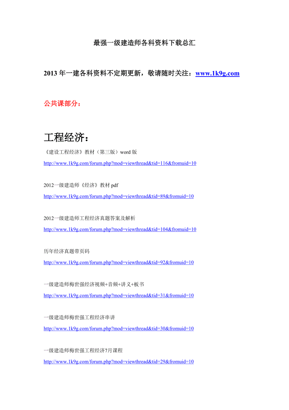 最强一级建造师各科资料总汇_第1页