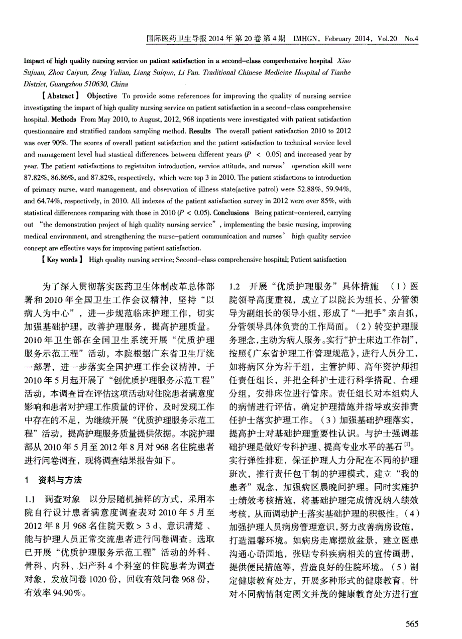 优质护理服务对某二级综合医院住院患者满意度影响研究 (论文)_第2页