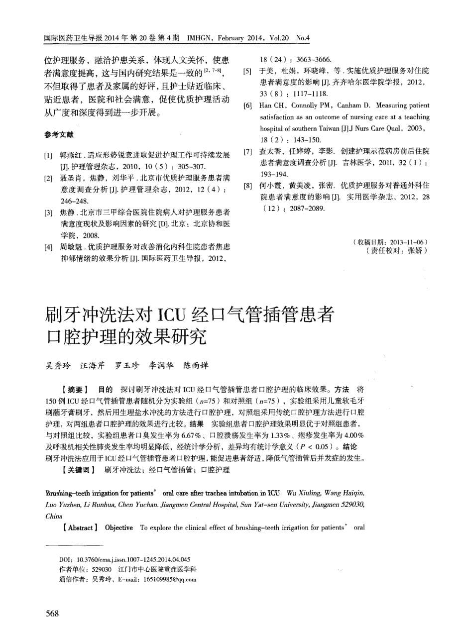 优质护理服务对某二级综合医院住院患者满意度影响研究 (论文)_第5页