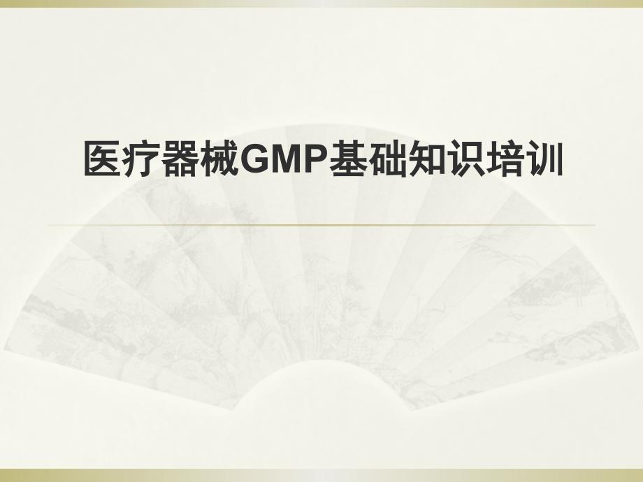 医疗器械GMP基础知识培训_第1页