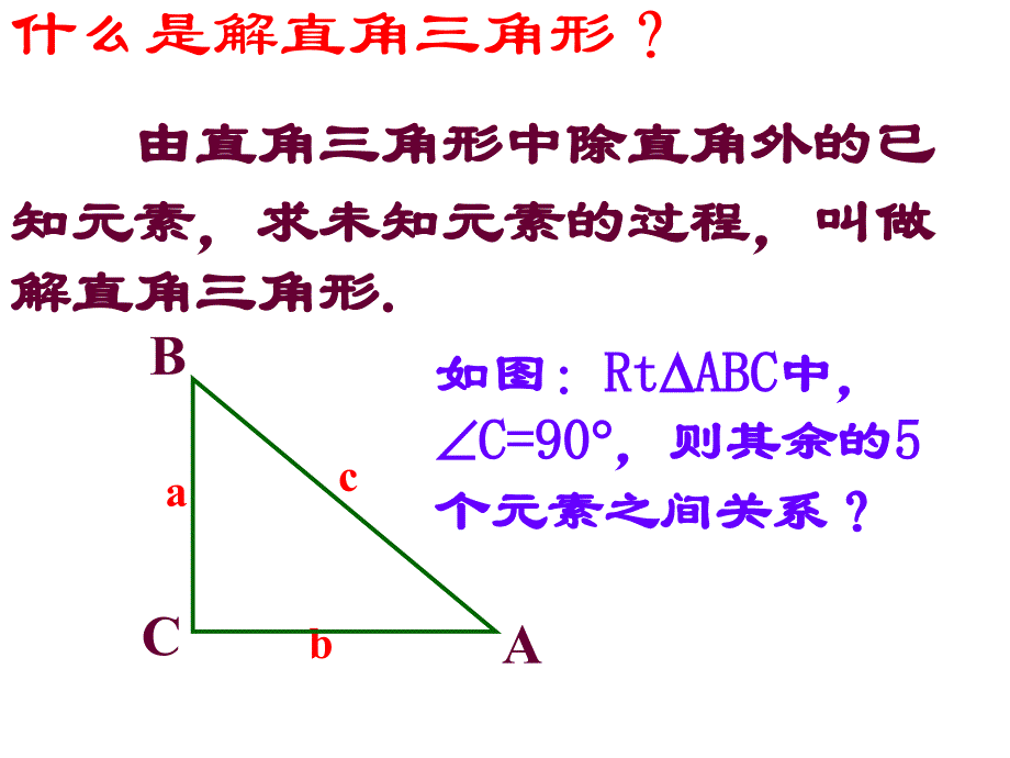 解直角三角形1[下学期]--华师大版_第3页