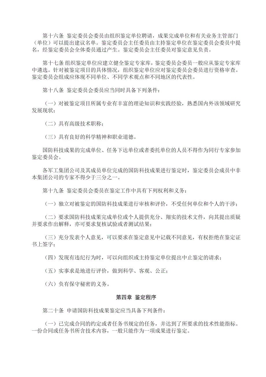 国防科学技术成果鉴定管理办法_第4页