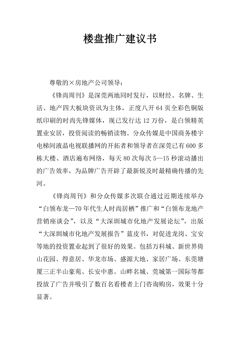 楼盘推广建议书_第1页