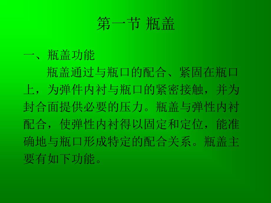 第七章 瓶罐封盖结构设计_第3页