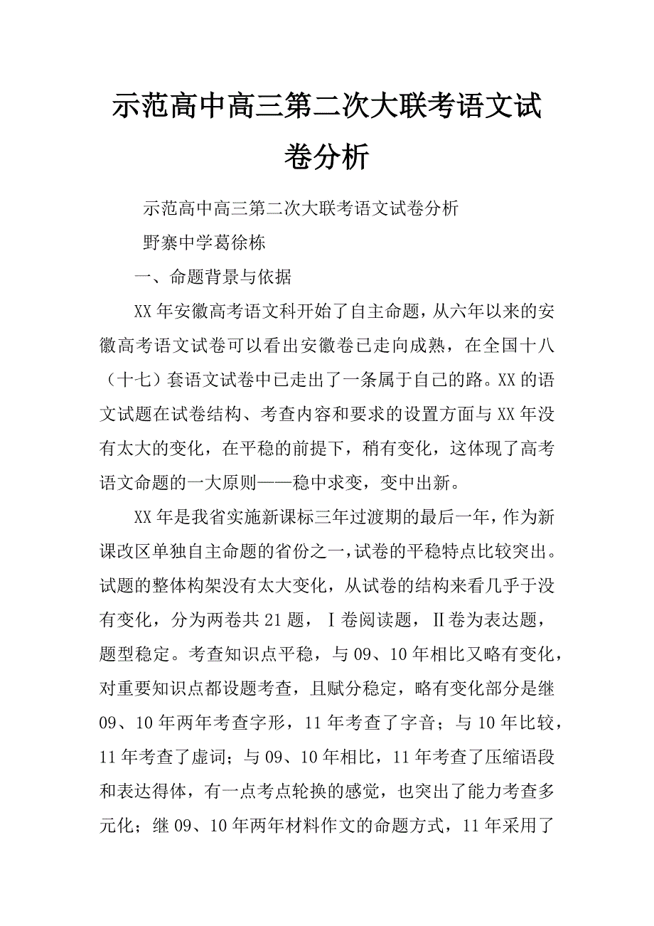 示范高中高三第二次大联考语文试卷分析_第1页