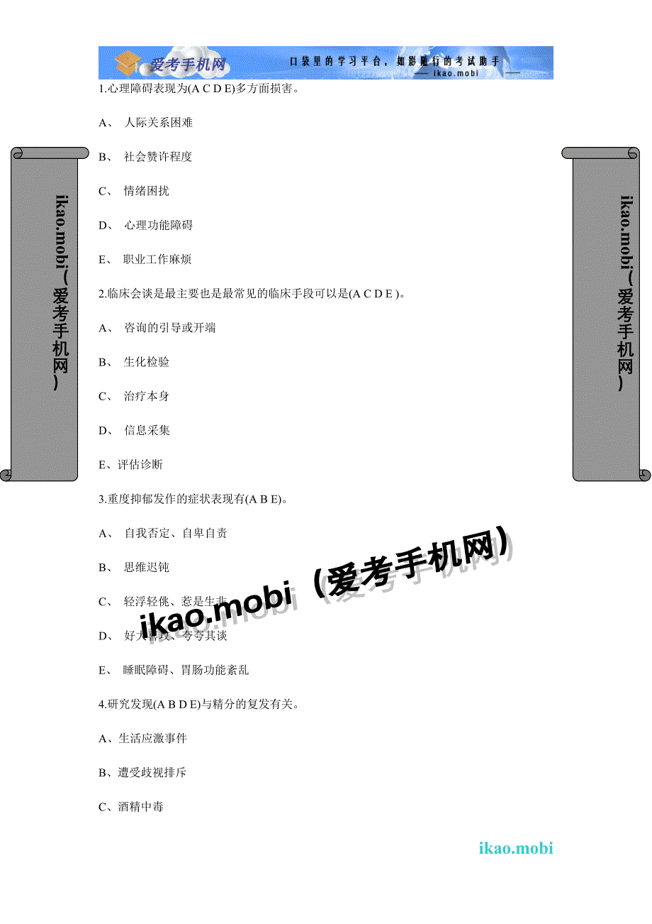 《异常心理学》多选题模拟试题及答案_第1页