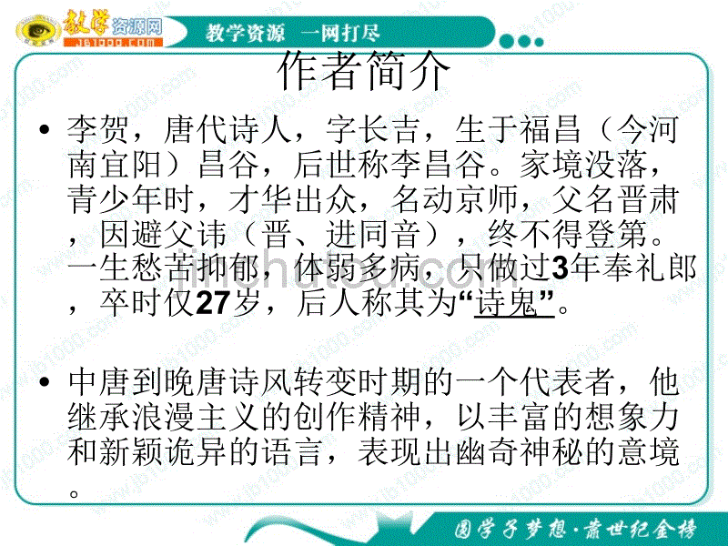 语文：《李凭箜篌引》课件(1)(新人教版选修《中国古代诗歌散文欣赏》)_第3页