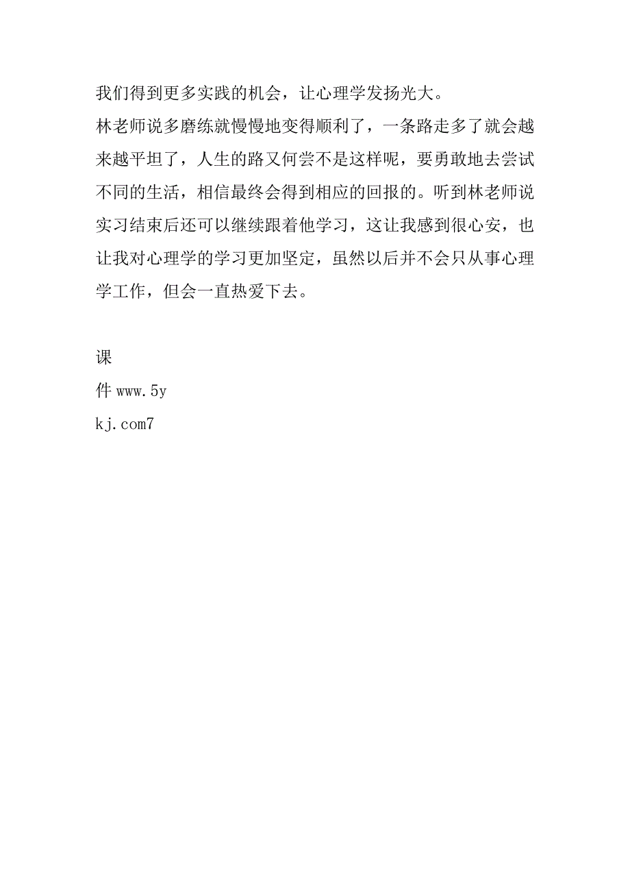 心理学实习生实习心得_第3页