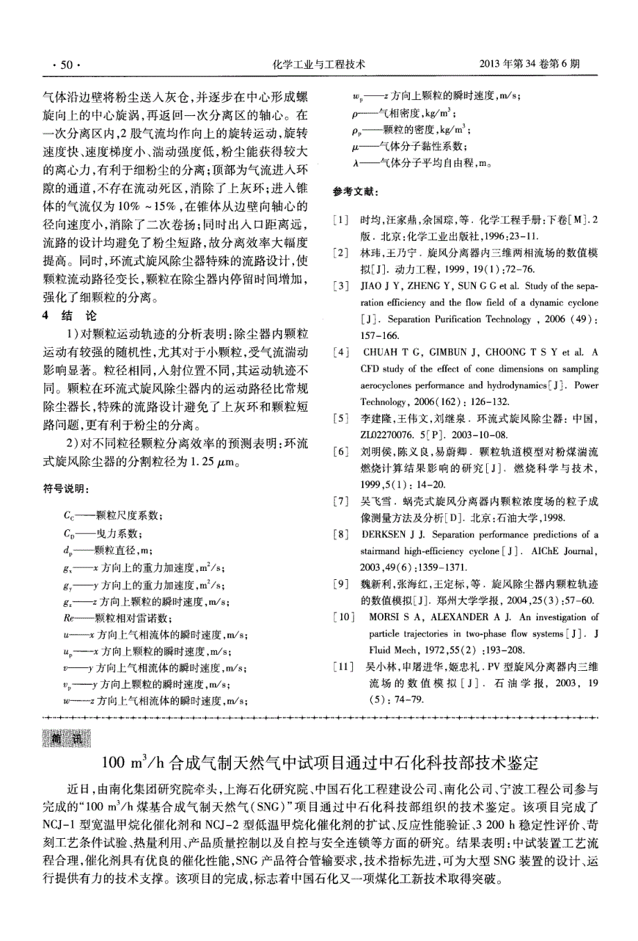 100m^3／h合成气制天然气中试项目通过中石化科技部技术鉴定_第1页