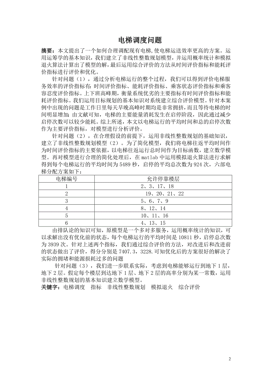 数学建模_电梯调度问题2 (1)_第2页