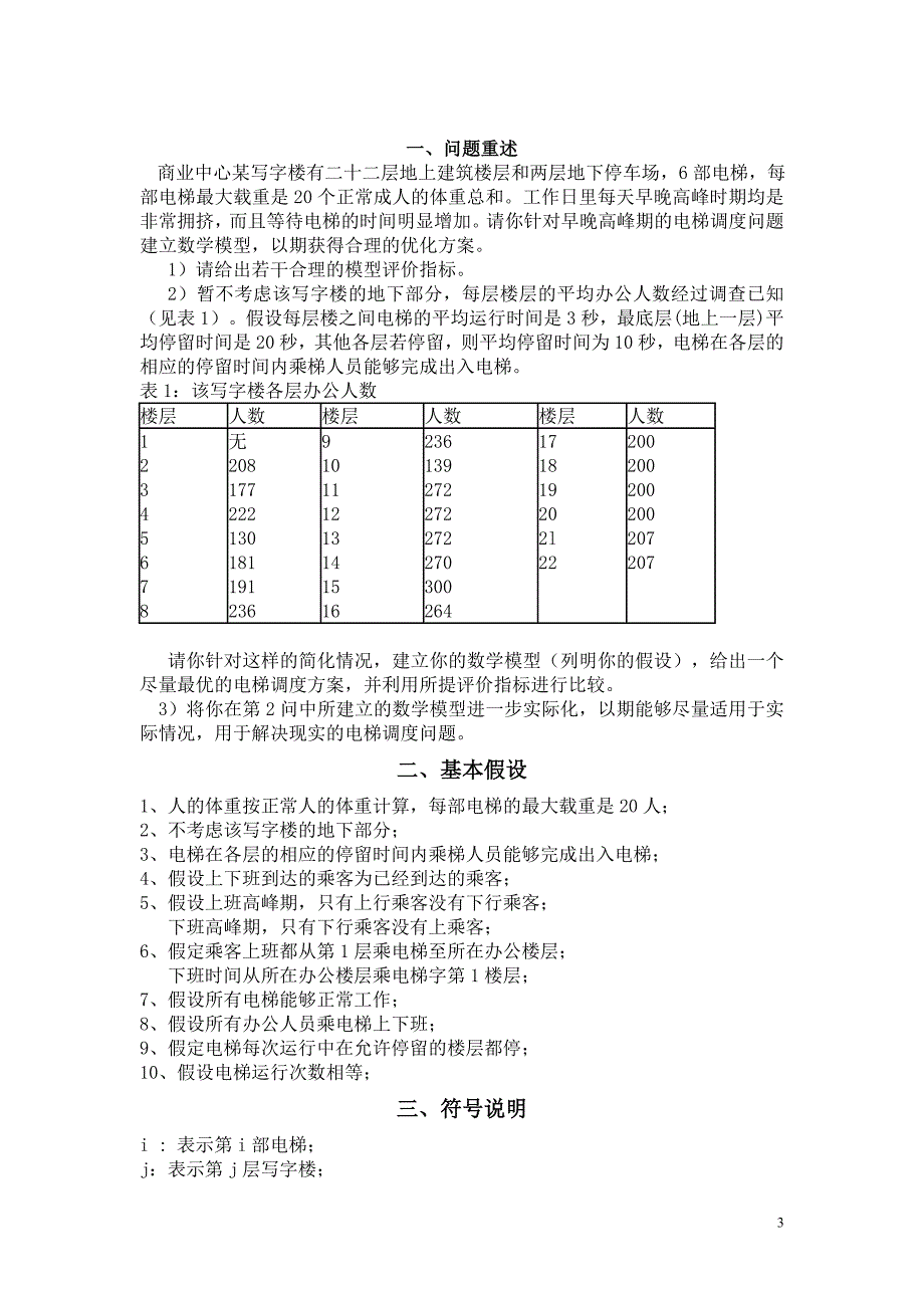 数学建模_电梯调度问题2 (1)_第3页