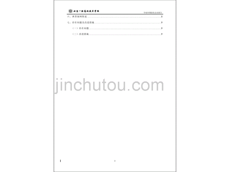 北京一轻高级技术学校示范校项目总结报告_第3页