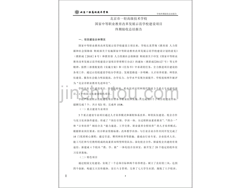 北京一轻高级技术学校示范校项目总结报告_第4页