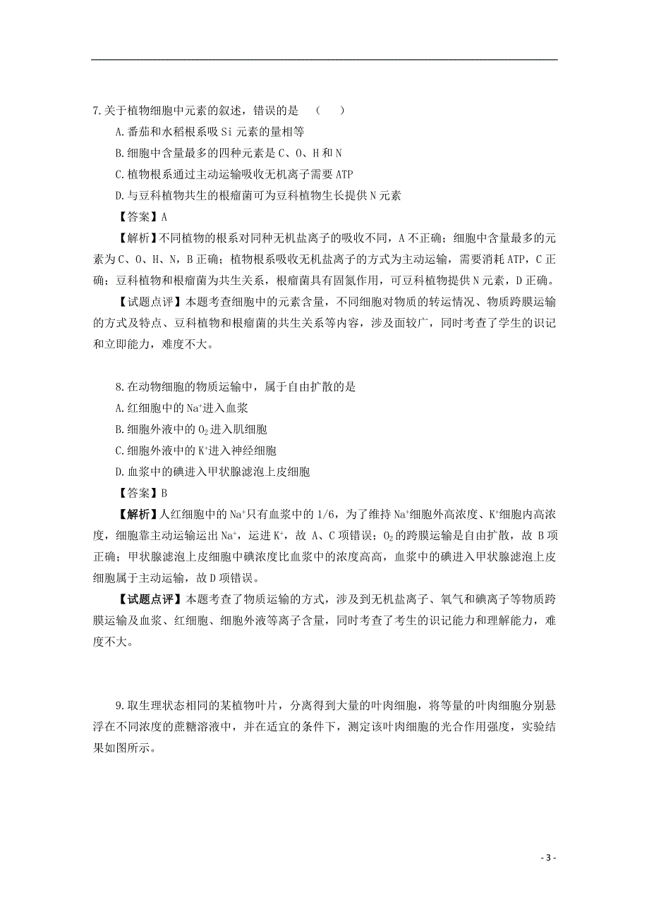 2018广东省天河区高考生物一轮复习专项检测试题76物质进出细胞的方式_第3页