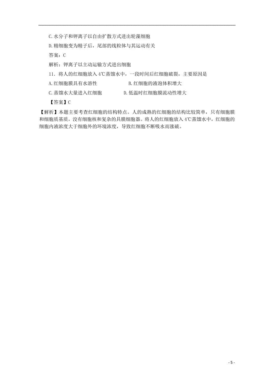 2018广东省天河区高考生物一轮复习专项检测试题76物质进出细胞的方式_第5页