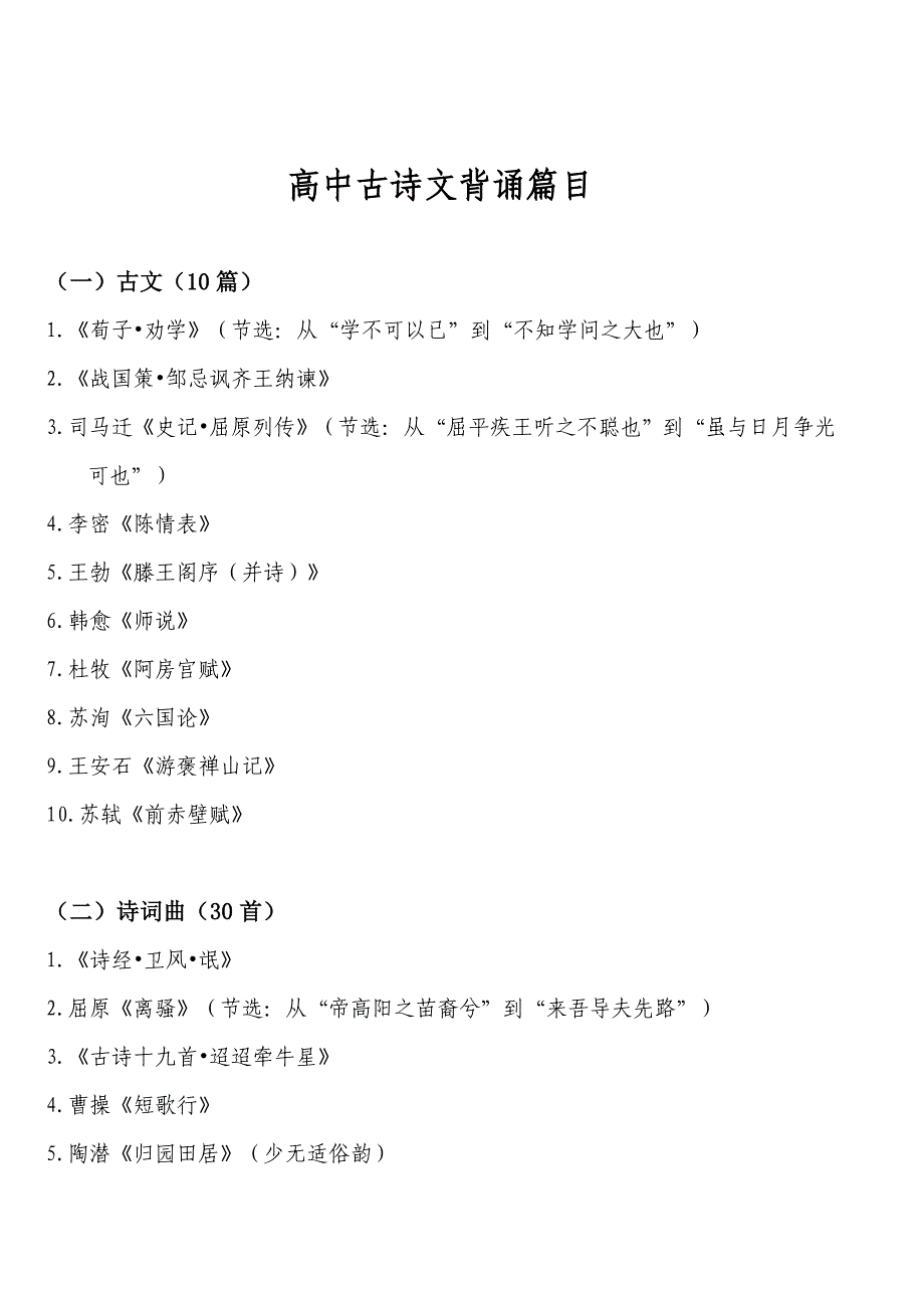 高中古诗文必背篇目_第1页