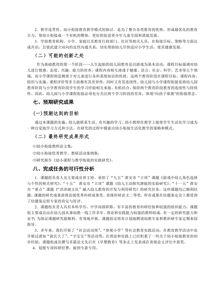 《幼小课程与教学衔接的实验研究》开题报告_第4页