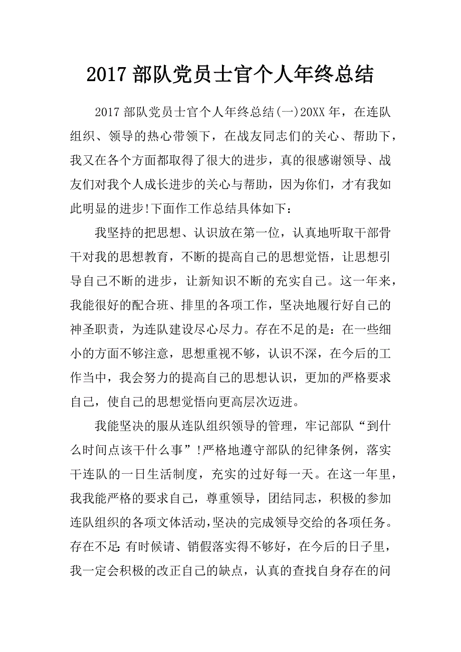 2017部队党员士官个人年终总结_第1页