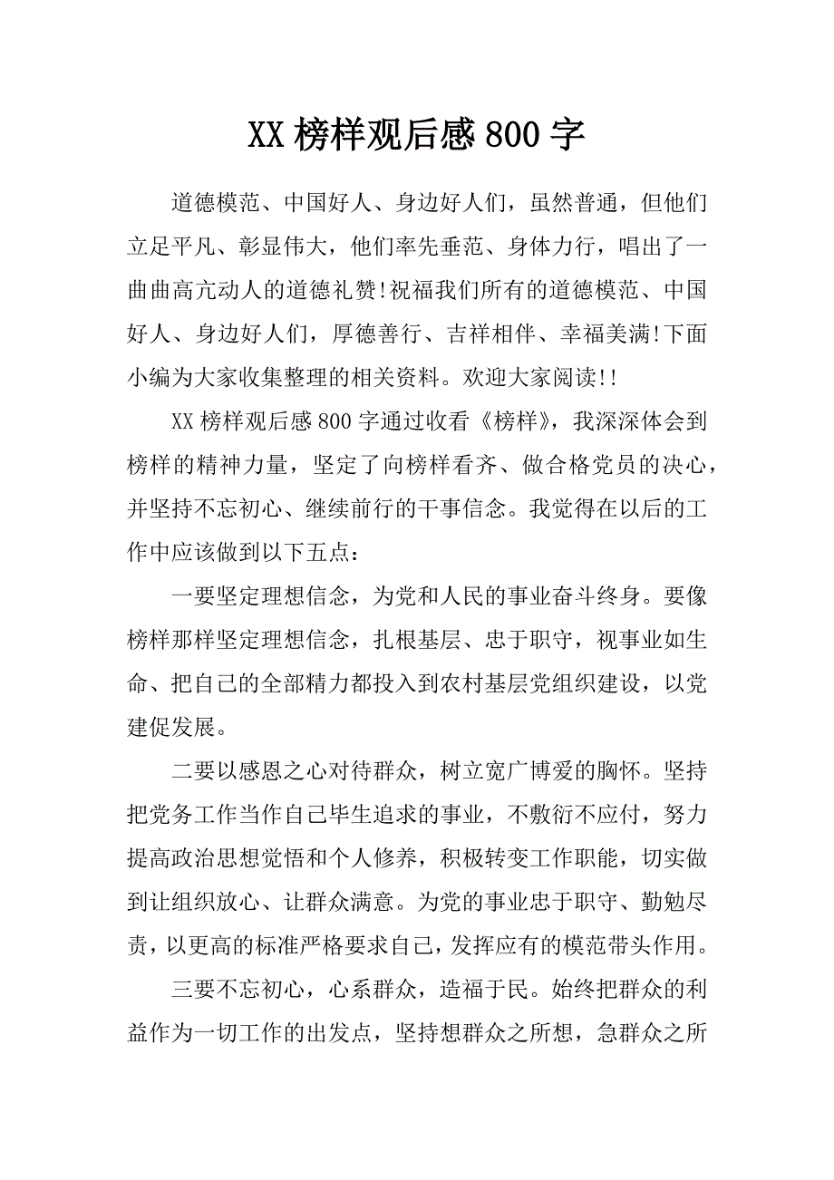 xx榜样观后感800字_第1页