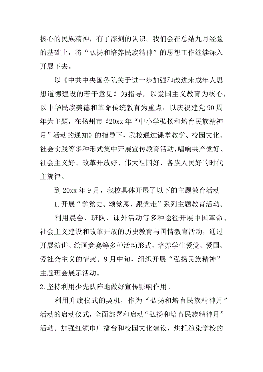 xx年小学民族精神月活动总结_第4页