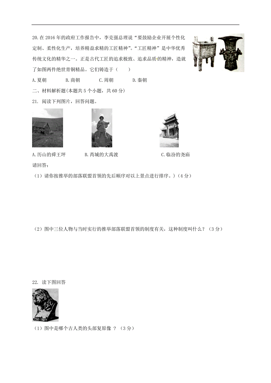 贵州省遵义市2017_2018学年七年级历史上学期期中试题无答案新人教版_第4页