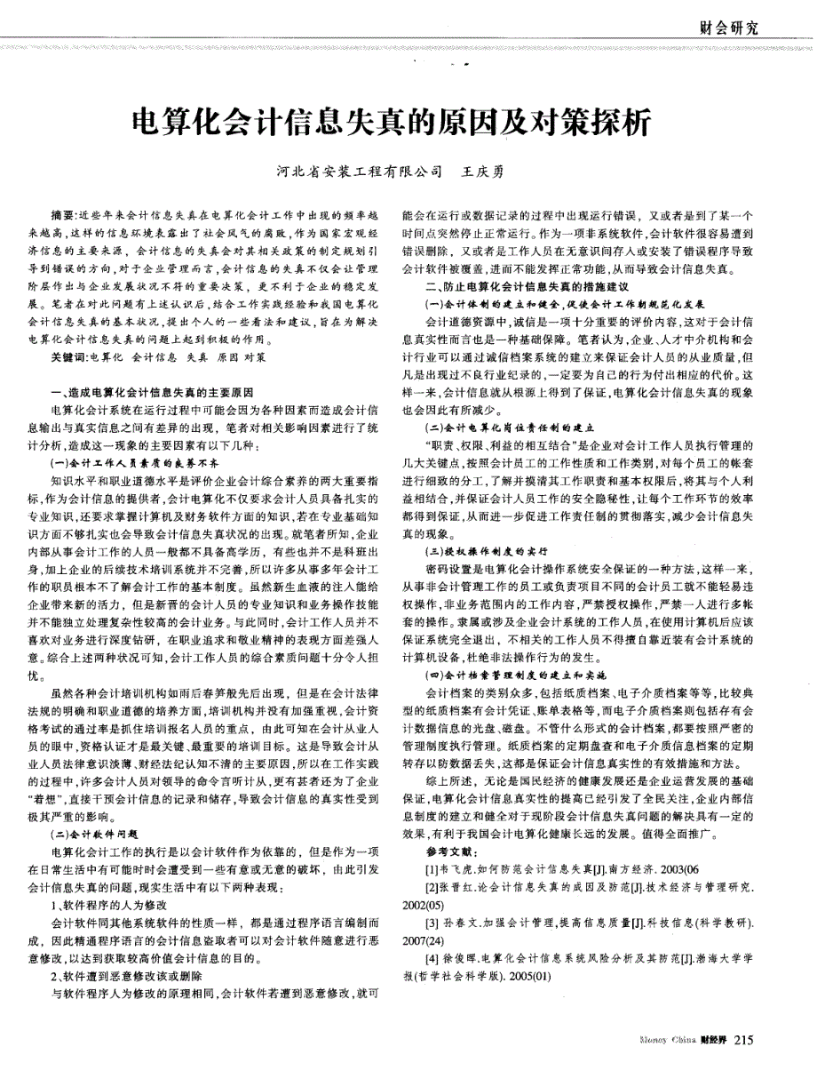 电算化会计信息失真的原因及对策探析 (论文)_第1页