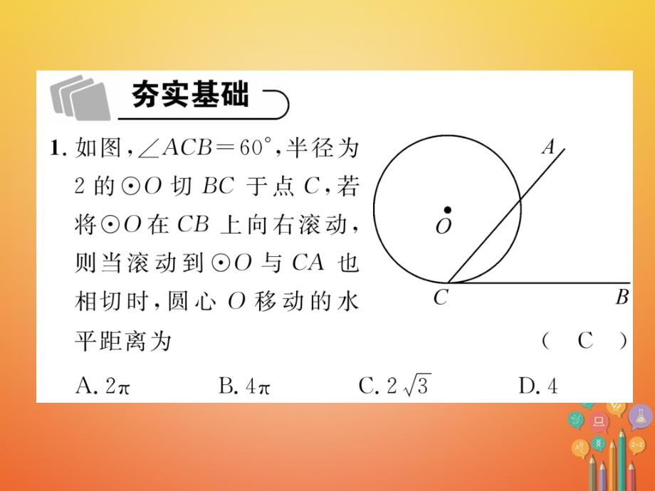 2018年度中考数学总复习 第1编 教材知识梳理篇 第8章 圆 第24讲 与圆有关的计算（精练）课件_第2页