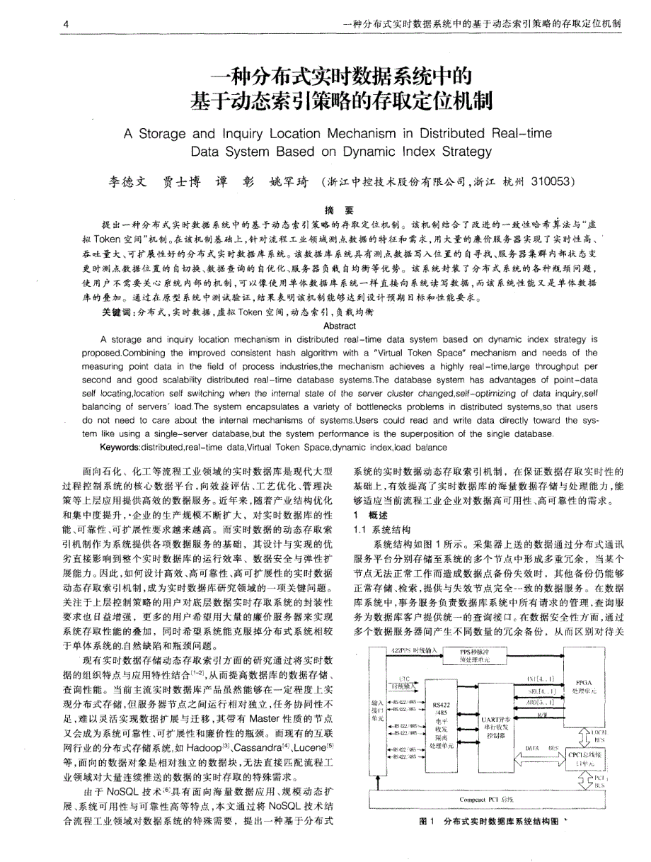 一种分布式实时数据系统中的基于动态索引策略的存取定位机制_第1页