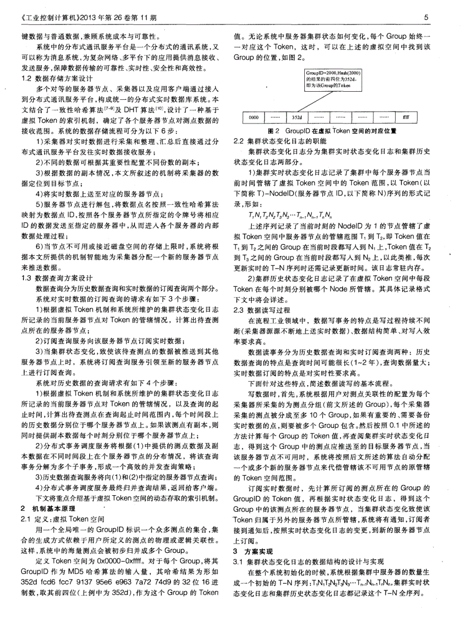 一种分布式实时数据系统中的基于动态索引策略的存取定位机制_第2页