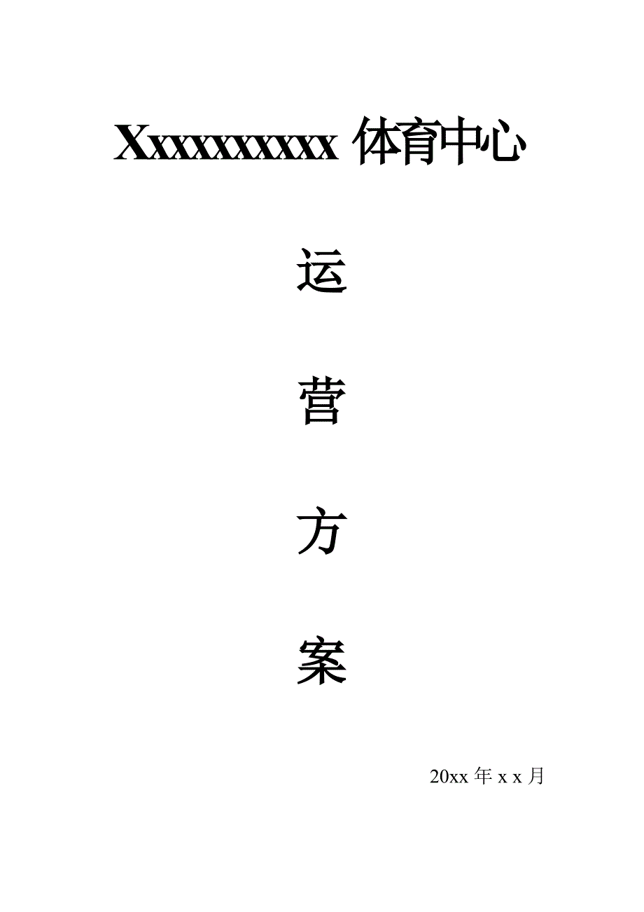 Xxxxxxxxxx 体育中心运营方案_第1页