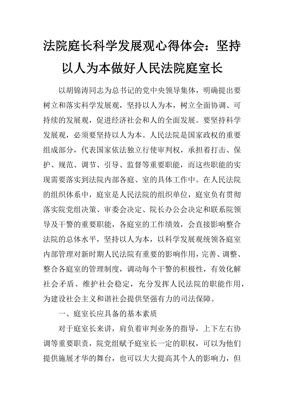 法院庭长科学发展观心得体会：坚持以人为本做好人民法院庭室长_第1页