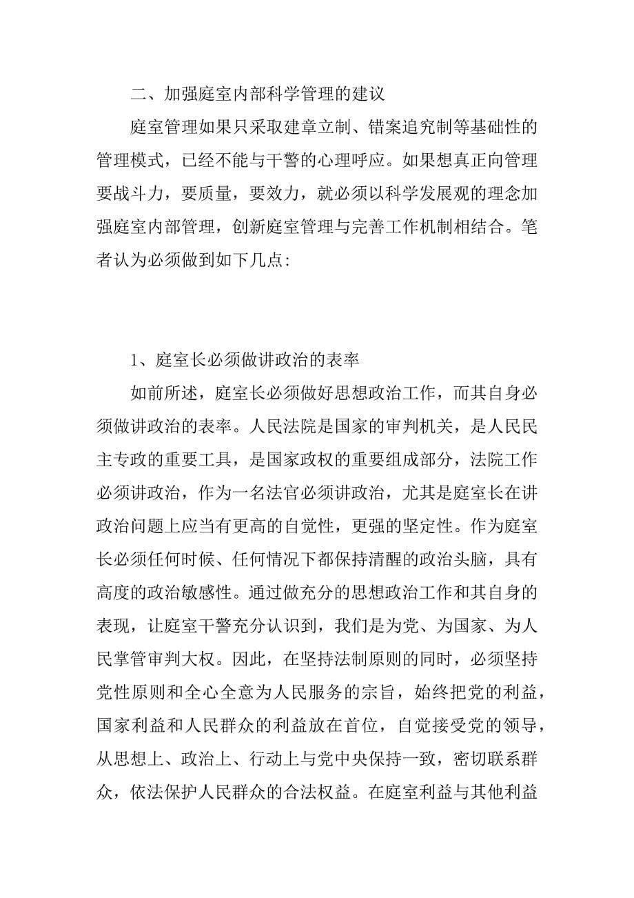 法院庭长科学发展观心得体会：坚持以人为本做好人民法院庭室长_第5页