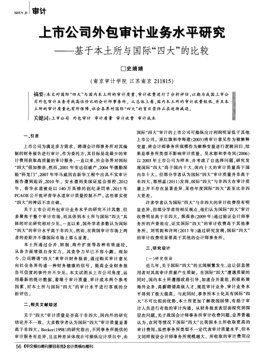 上市公司外包审计业务水平研究——基于本土所与国际“四大”的比较_第1页