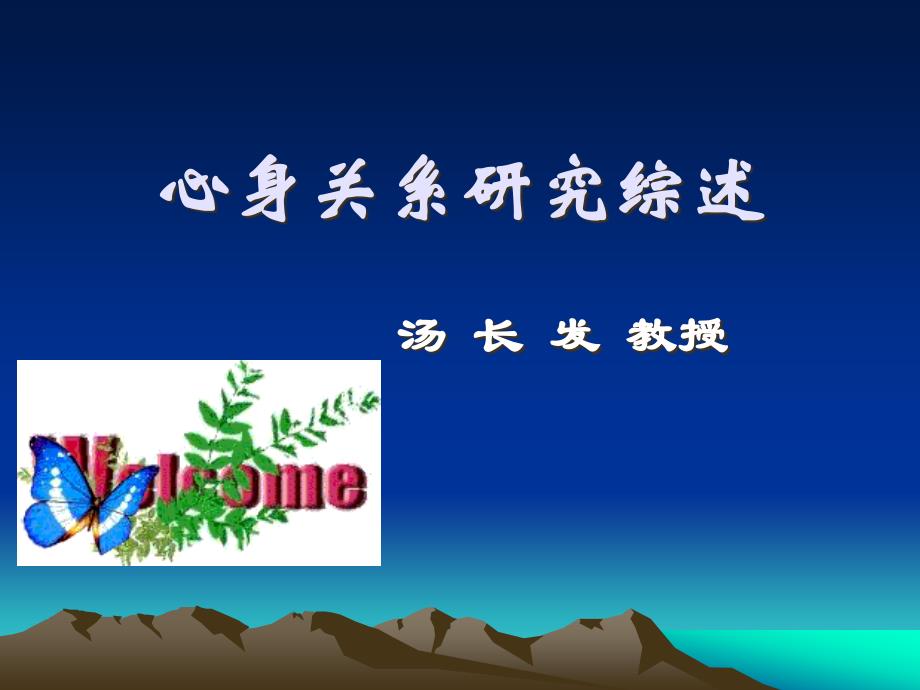 心身关系研究综述_第1页