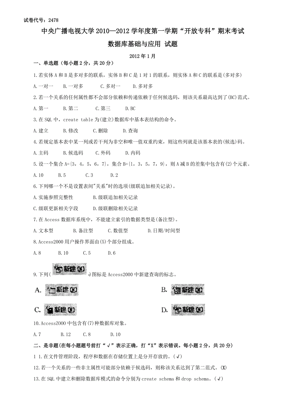 电大-数据库基础与应用期末试题汇总5套_第1页