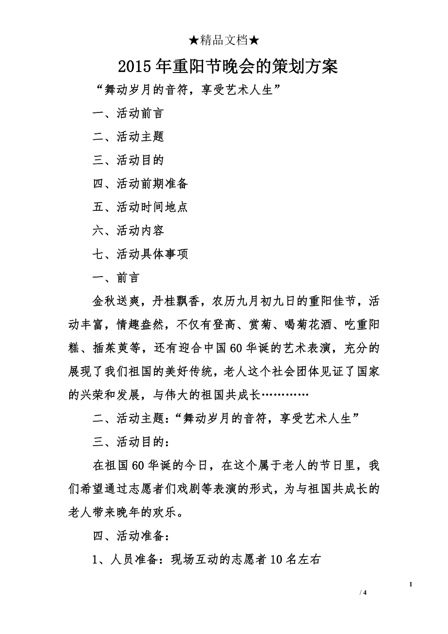 2015年重阳节晚会的策划方案_第1页