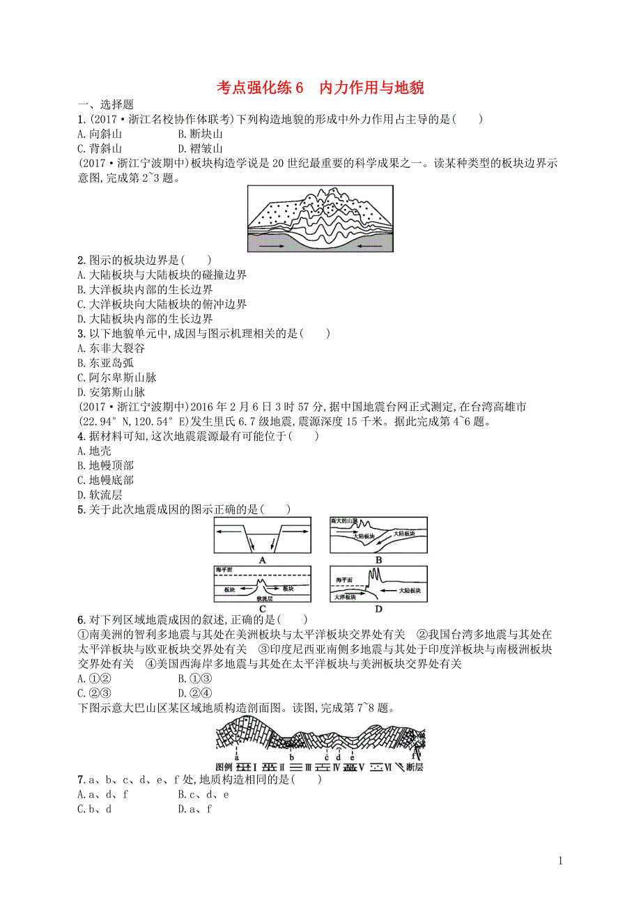 浙江鸭12018届高考地理考点强化练6内力作用与地貌_第1页