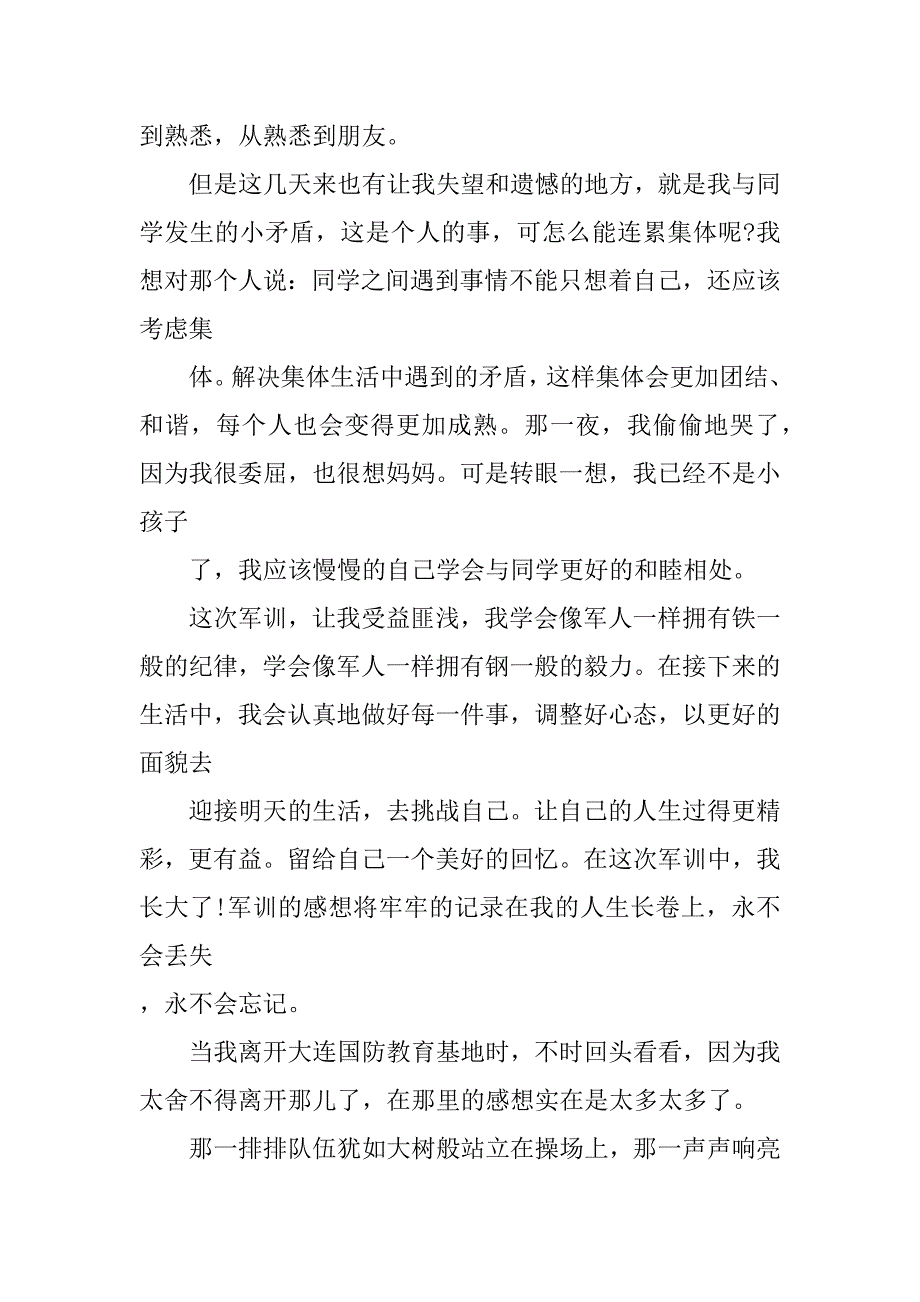 上海军训感想1000字_第3页