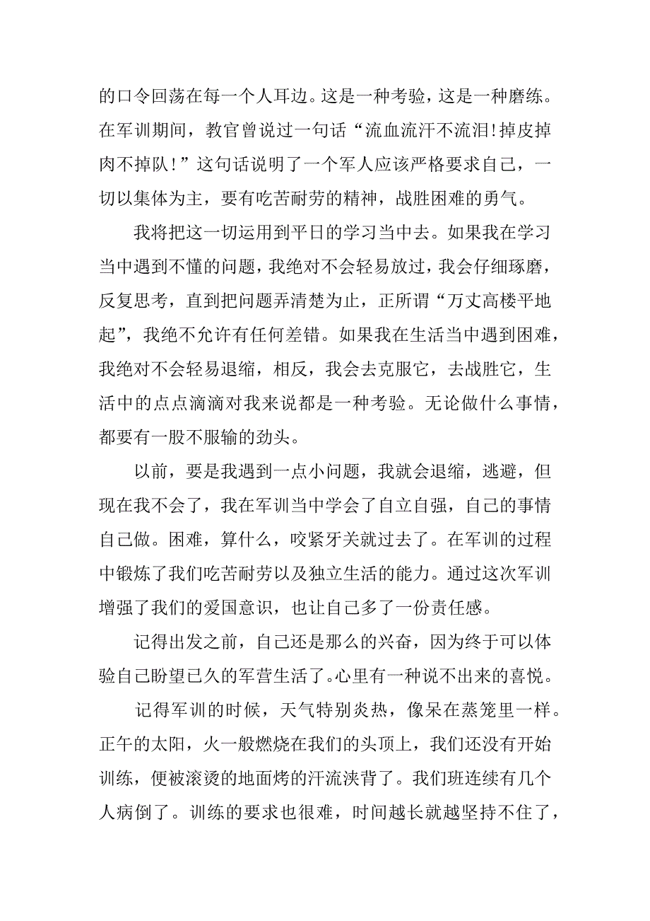 上海军训感想1000字_第4页