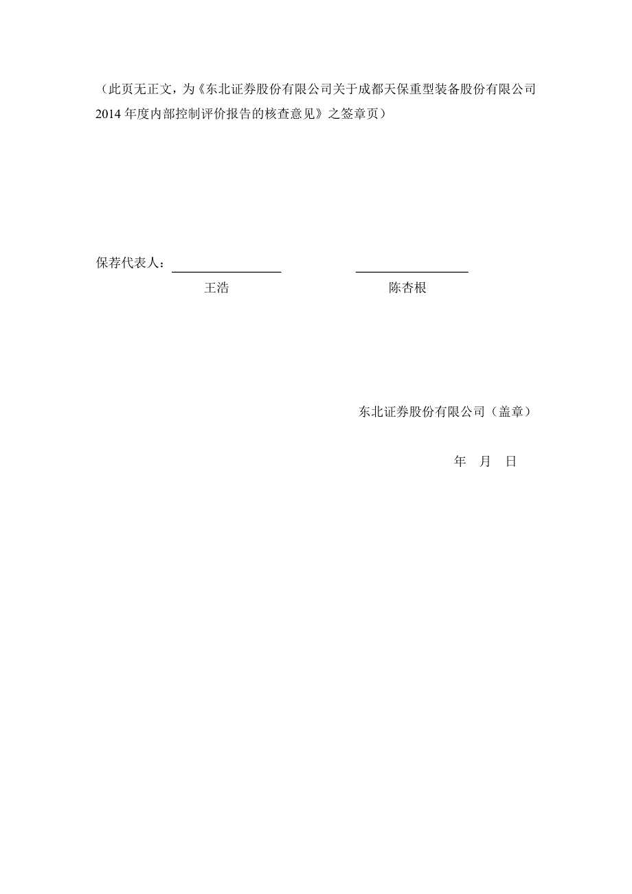 东北证券股份有限公司关于成都天保重型装备股份有限公司_第2页