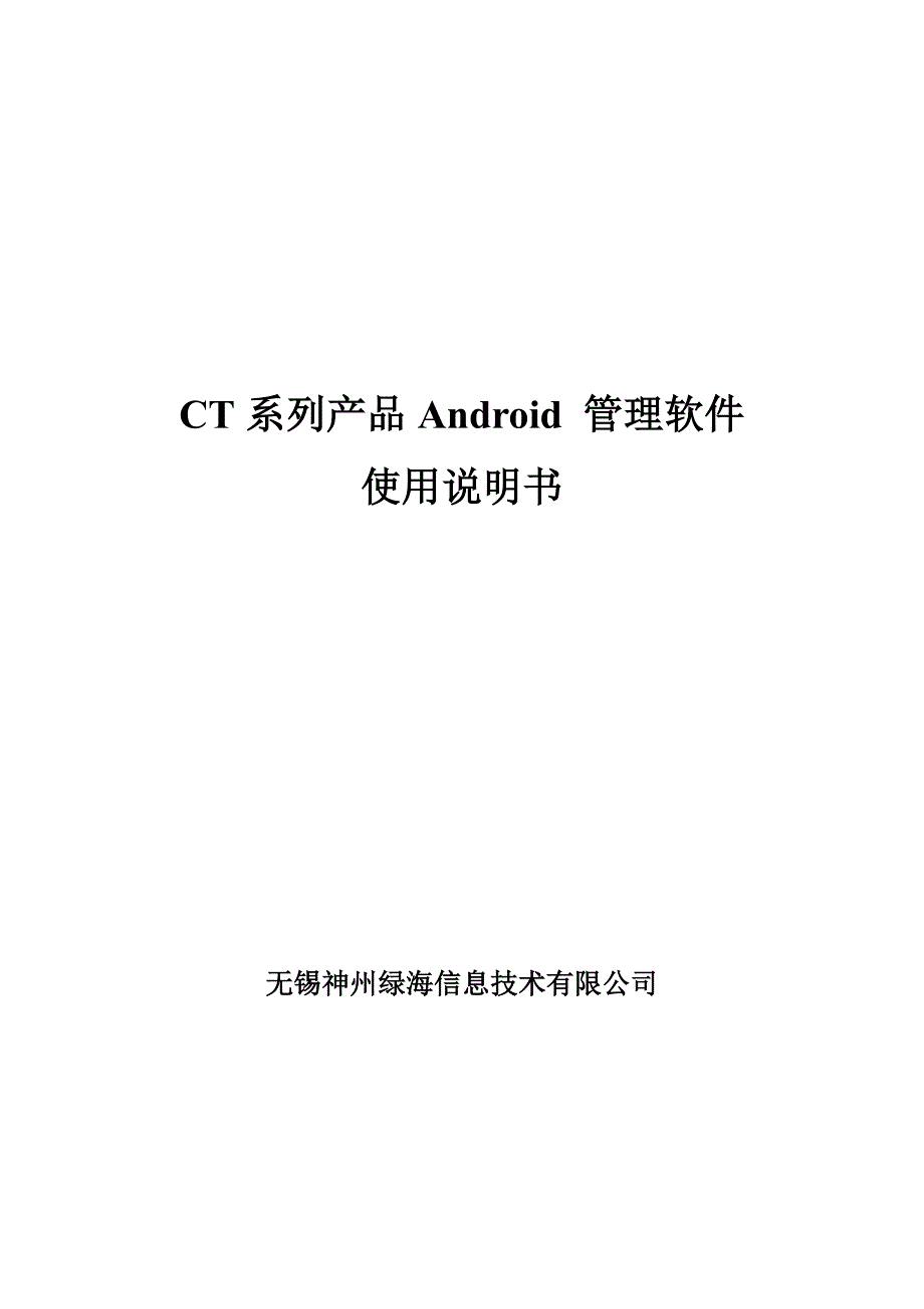 神州绿海ct系列产品android管理软件使用说明书_第1页
