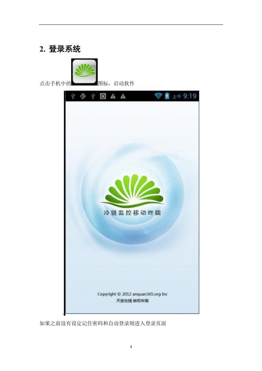 神州绿海ct系列产品android管理软件使用说明书_第5页